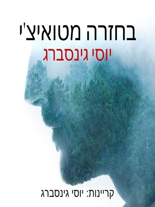 Title details for בחזרה מטואיצ׳י by יוסי גינסברג - Available
